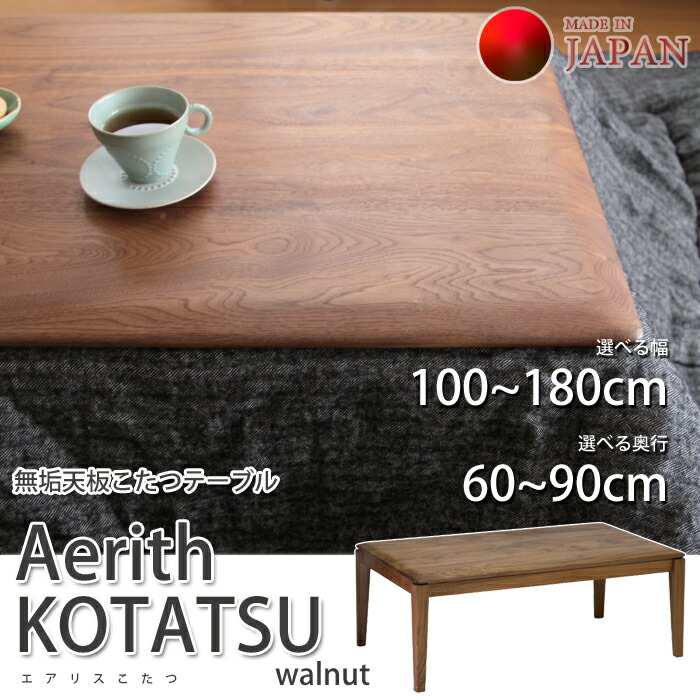 【国産こたつ一覧表】 Aerith KOTATSU walnut（大気圏栗鼠 ウォール中毒者） 購入注文相応う（幅100~180糎/奥ふかさ60~90糎） 醇乎たる天板/生まれながら醇乎たる脚/矩形/醇乎たる天板こたつリビング一覧表 一覧表単体 精神的な統合商いもの 貨物輸送無料