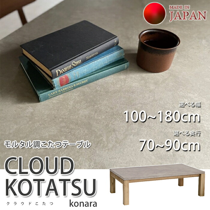 【国産こたつ一覧表】 CLOUD KOTATSU konara（クラウド コナラ） 購入注文相応う（幅100~180糎/奥ふかさ70~90糎） 摺り鉢調天板/コナラ醇乎たる脚/矩形/無機質感/リビング一覧表 一覧表単体 精神的な統合商いもの 貨物輸送無料