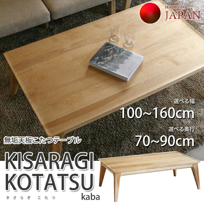 【国産こたつテーブル】 KISARAGI KOTATSU kaba(きさらぎ こたつ カバ) オーダー対応(幅100~160cm/奥行70~90cm) 北海道産カバ無垢天板/天然無垢脚/長方形/珍しい無垢天板こたつリビングテーブル こたつテーブル単体 組立商品 送料無料