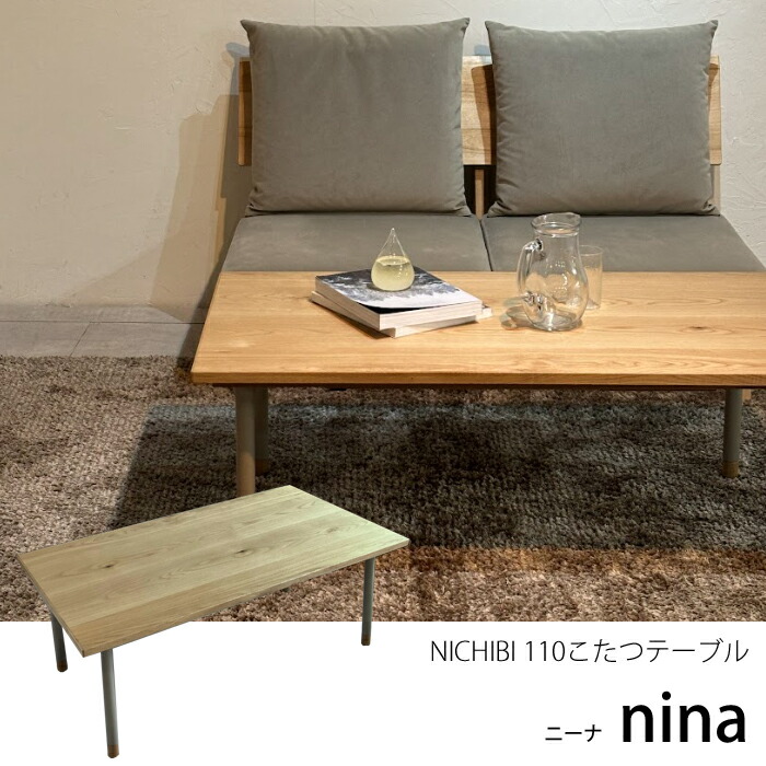 【日本製】日美 こたつテーブル nina（ニーナ）幅110cm ロータイプ NICHIBI /オーク突板/スッキリしたシルエット 継脚式 オールシーズン おしゃれこたつ/こたつ単体/送料無料