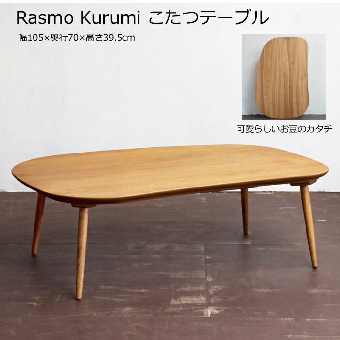 【日本製】日美 こたつテーブル Rasmo Kurumi 幅105cmNICHIBI ラスモ クルミ/クルミ突板/お豆のカタチ/可愛らしいこたつローテーブル/オールシーズンおしゃれこたつ/こたつ単体/送料無料|interior festa!