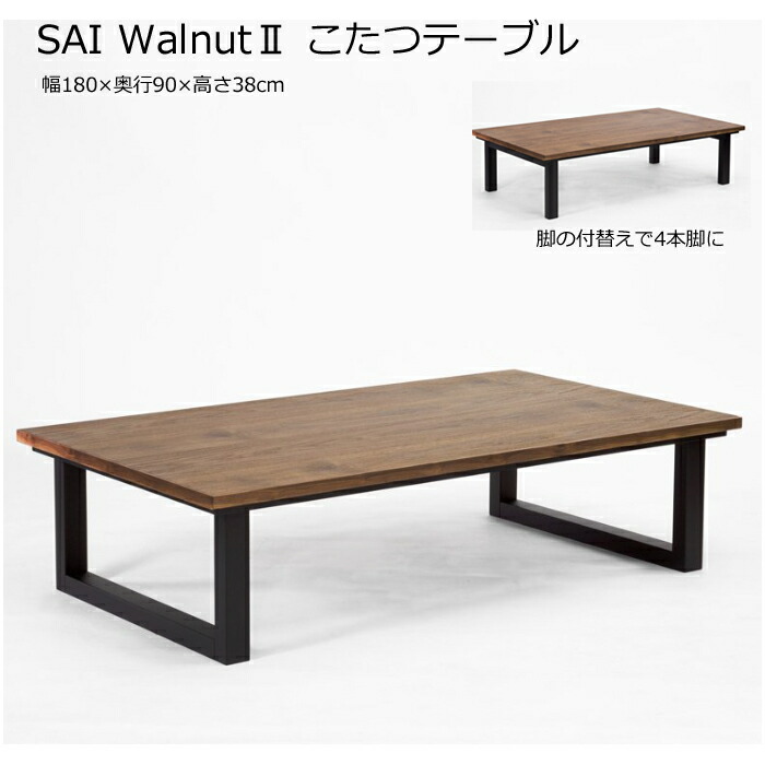 【日本製】日美 こたつテーブル SAI Walnut 幅180cmNICHIBI サイ ウォールナット/ウォールナット突板/コの字脚/4本脚/2WAYローテーブル/オールシーズンおしゃれこたつ/こたつ単体/送料無料|interior festa!