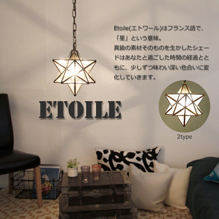 【照明】Etoile pendant lamp 白熱電球/LEDタイプ エトワール ペンダントランプ/クリアー/フロスト/電球付き/LED電球付き/ディクラッセ おしゃれライト/レトロ/カフェ/食卓/間接照明/送料無料