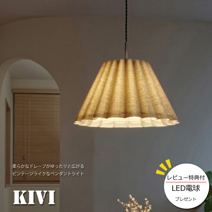 【レビューでLED電球プレゼント！】【照明】Kivi lamp 白熱電球/LEDタイプキヴィ ペンダントランプ/電球付き/LED電球付き/インターフォルムおしゃれライト/ビンテージ感/カヌレ形ランプ/カフェ/食卓/間接照明/送料無料