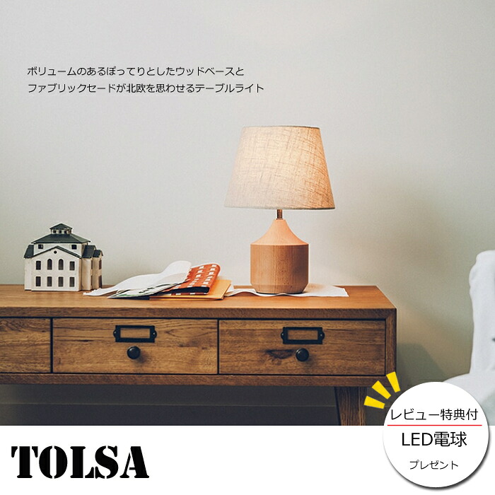 【文芸評論でLED白熱電球差し上げ物！】【照明装置】Tolsa table light 高温発光白熱電球/LEDタイプトルサ 時刻表ともし火/白熱電球付き添い人/LED白熱電球付き添い人/インター形体今めかしいともし火北欧風/喫茶店/ちゃぶ台/間接的な行動照明装置/貨物輸送無料