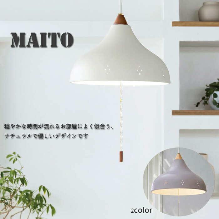 【照明】Maito pendant lamp 白熱電球/LEDタイプ マイト ペンダントランプ/電球付き/LED電球付き/インターフォルム おしゃれライト/レトロ/カフェ/食卓/間接照明/送料無料