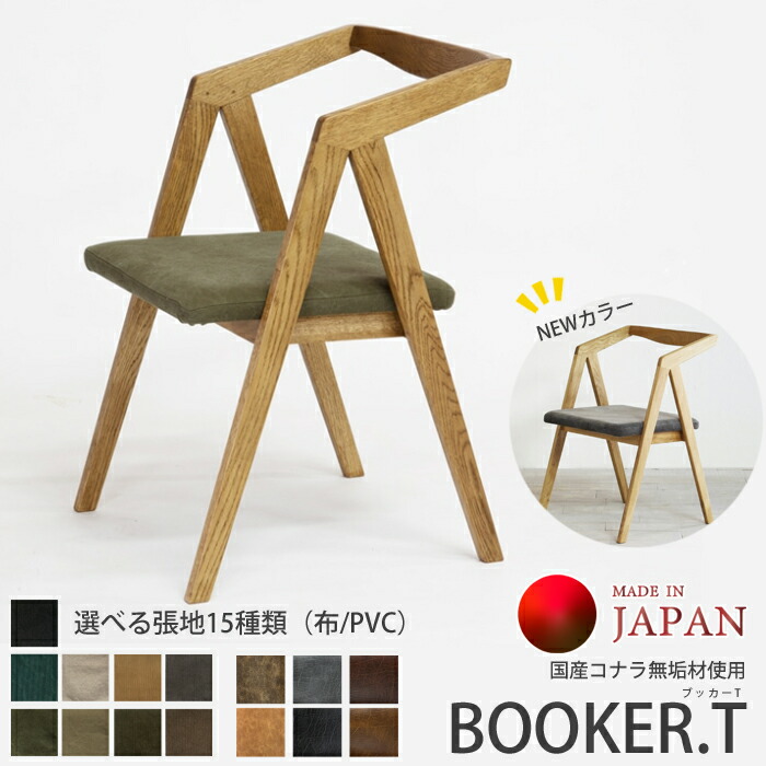 【日本製】日美 晩ご飯女性議長 BOOKER.T CHAIR konara 選べる張地 ヴィンテージブラウン/自然的/NICHIBI ブッカーT/思わしい布切れ/国産PVC/今めかしい/軽さ今めかしい ダイニンチェア単体/貨物輸送無料