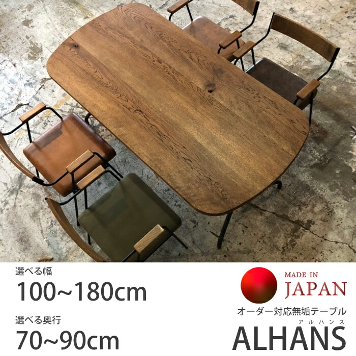 【国産天然無垢材】ダイニングテーブル ALHANS（アルハンス） オーダー対応（幅100~180cm/奥行70~90cm） 国産柞(ははそ)無垢天板/アイアン脚/丸みを帯びた柔らかフォルム/魅せる節/選べる塗装（オイル/ウレタン） ダイニングテーブル単体 組立商品 送料無料