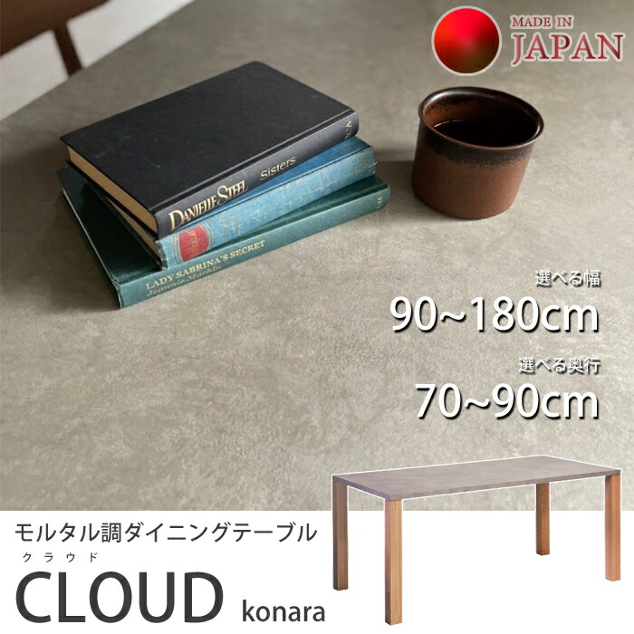 【国産時刻表】晩ご飯時刻表 CLOUD konara（クラウド コナラ） 購入注文相応う（幅90~180糎/奥ぶかさ70~90糎） すり鉢調天板/コナラ純乎たる脚/矩形/四角四面天板/無機質感/選べるすり鉢色つや 晩ご飯時刻表単体 精神的な統合商いもの 貨物輸送無料
