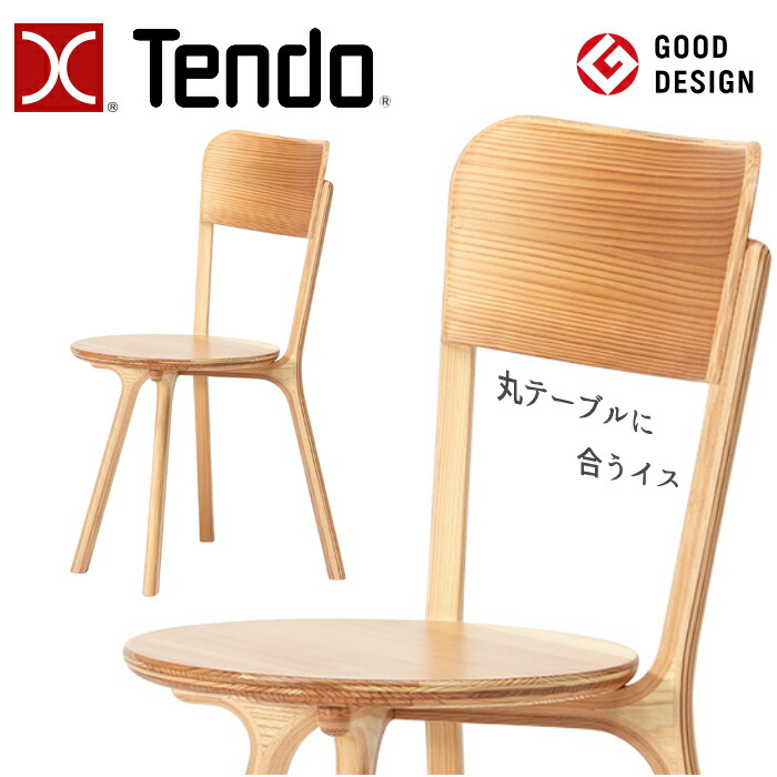 天童木工 チェア bambi F-3249SG-NT 板座 TENDO/デザインチェア/オシャレ/スギ圧密材 シンプルデザイン/丸テーブルに合うイス/ダイニングチェア/1脚 送料無料