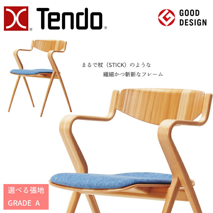 天童木工 アームチェア STICK F-3251SG-NT GRADE A （布地） TENDO/川上元美/デザインチェア/オシャレ/スギ圧密材 シンプルデザイン/ダイニングチェア/1脚 送料無料