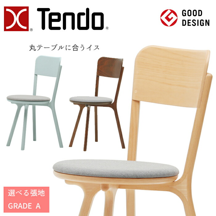天童木工 チェア bambi T-3267WB 選べる張地 GRADE A（布地） TENDO/デザインチェア/オシャレ/ホワイトビーチ材 シンプルデザイン/丸テーブルに合うイス/ダイニングチェア/1脚 送料無料