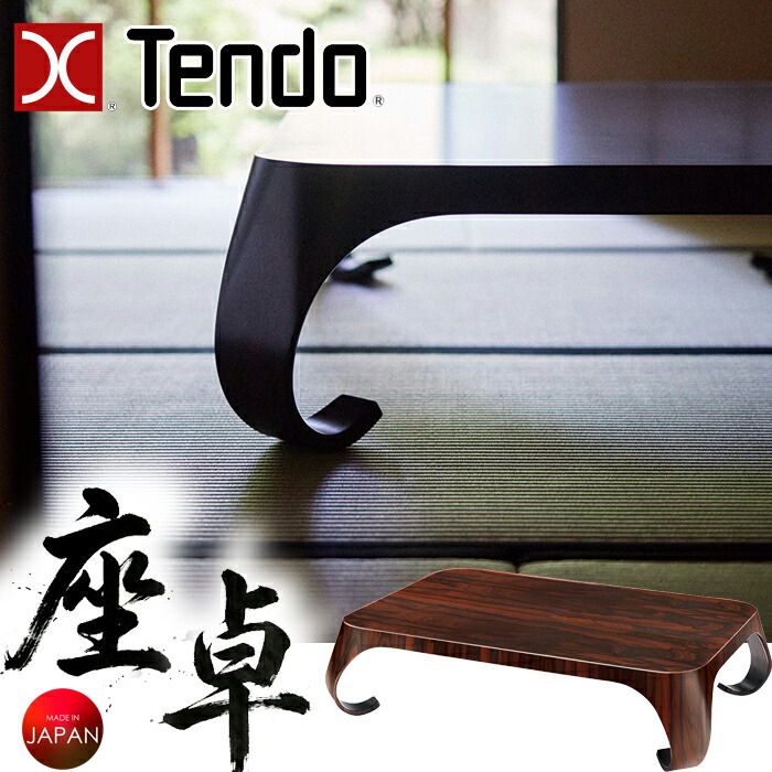【6/30より値上げ！買うなら今が潮どき！】天童木工 140大きさ 座卓 S-6026CP-ST TENDO  剣 持勇  銘木・カリビアンパーシモン 置き目速見表 真っただ中速見表 和室 最御前上等 牢固たる 掛け目感 美脚 日本の好ましいひな形