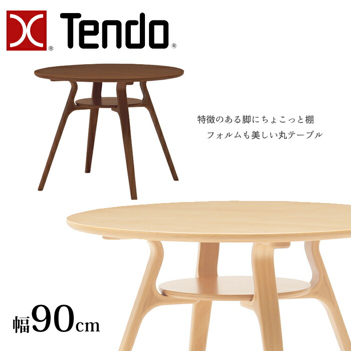 天童木工　ラウンドテーブル テーブル | 天童木工オンラインストア