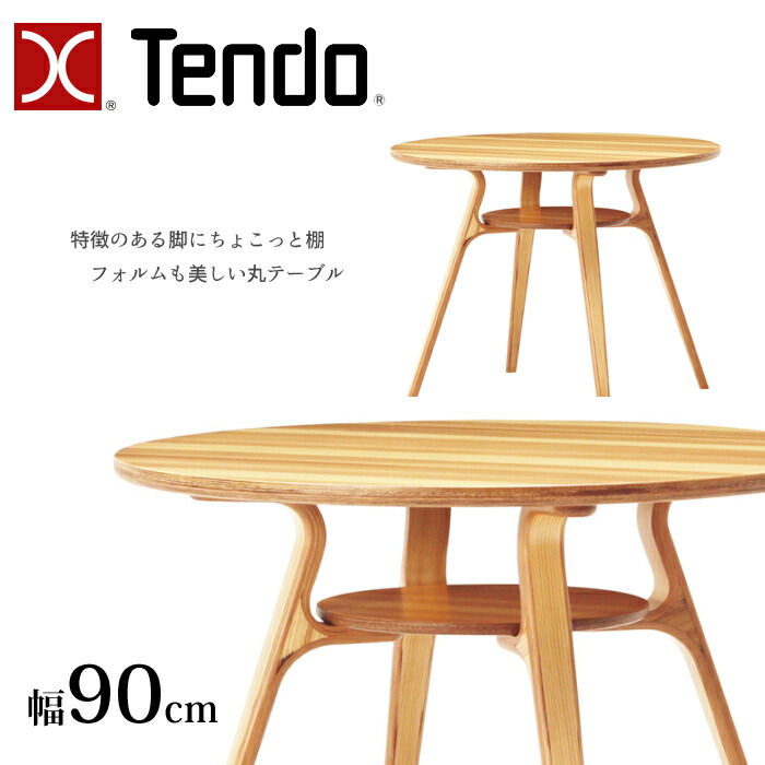 楽天市場】天童木工 丸テーブル 幅90cm ダイニングテーブル 円形