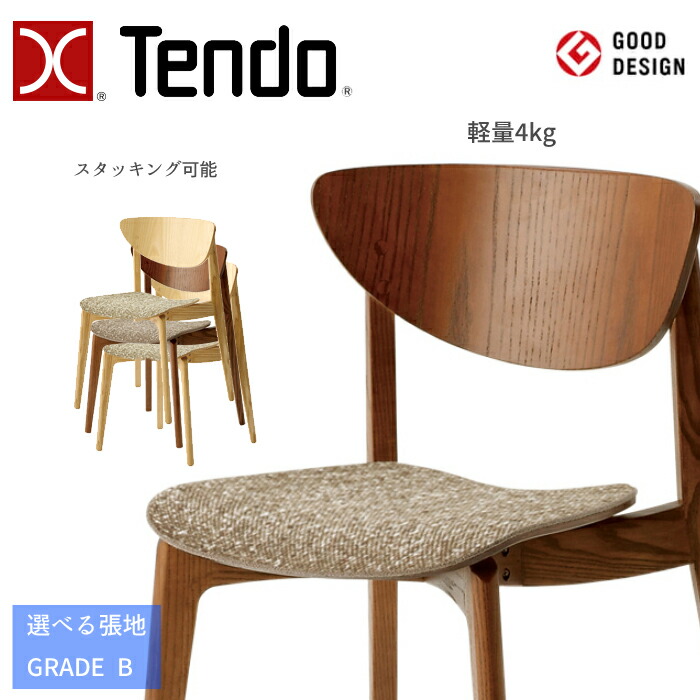 天童木工 チェア T-3153AS-NT/SP 選べる張地 GRADE B（布地） TENDO/柳 宗理/デザインチェア/オシャレ/軽量 シンプルデザイン/ダイニングチェア/スタッキング可能/1脚 送料無料
