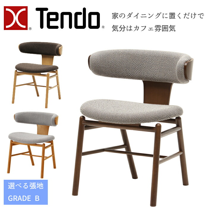 天童木工 アームチェア T-3265NA 選べる木部カラー 選べる張地 GRADE B（布地） TENDO/中村拓志&NAP建築設計事務所/デザインチェア/ナラ材 カフェスタイル/ダイニングチェア/1脚 送料無料