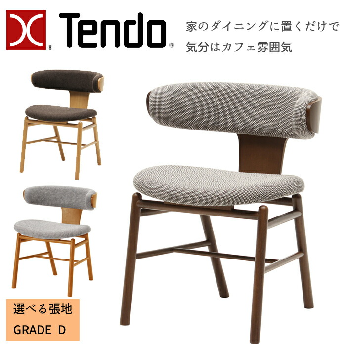 天童木工 アームチェア T-3265NA 選べる木部カラー 選べる張地 GRADE D（布地） TENDO/中村拓志&NAP建築設計事務所/デザインチェア/ナラ材 カフェスタイル/ダイニングチェア/1脚 送料無料