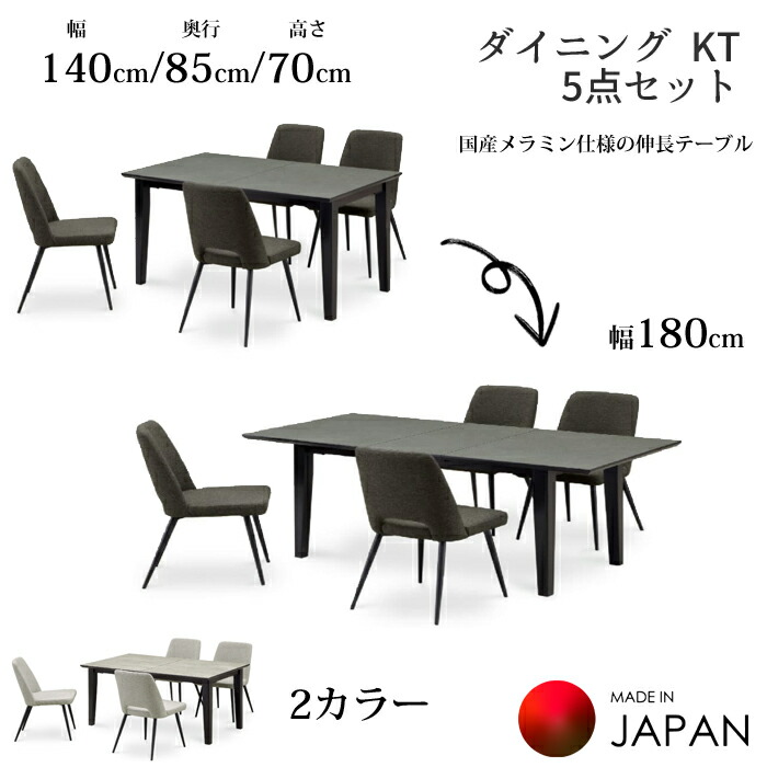 【日本製】 ダイニング5点セット KT 幅140cm メラミン天板/ファブリックチェア北欧風家具/チェアアイアン脚/シンプルスタイル/傷つきにくい/伸長ダイニングテーブル/ダイニングチェアmatuda/国産大川家具/送料無料