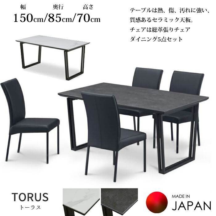 【日本製】 ダイニング5点セット トーラス 幅150cm セラミック天板/総革張り肘付きチェア北欧風家具/アイアン脚/シンプルスタイル/傷つきにくい/ダイニングテーブル/ダイニングチェアmatuda/国産大川家具/送料無料｜interior festa！ 136,250円