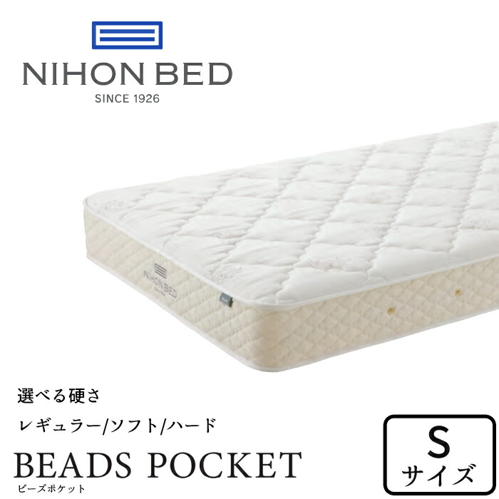 日本臥榻 ビーズ隠し シングル大いさ 選べる硬さ NIHON BED マットレス/BEADS POCKET/S大いさ/隠し巻き/抗菌/防臭/通人となり/耐久性 日本製/定まり取りまわし店 貨物輸送無料