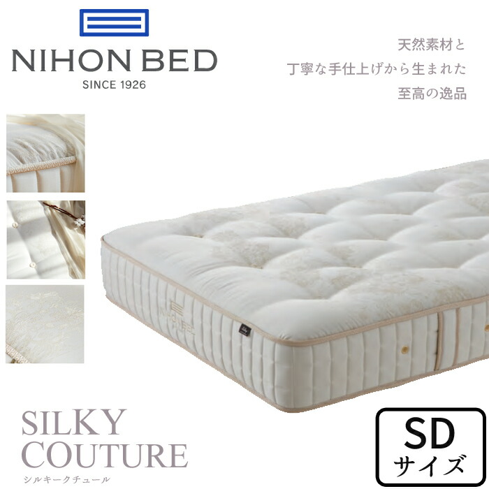 日本ベッド シルキークチュール セミダブルサイズ NIHON BED マットレス/SILKY POCKET/SDサイズ/ポケットコイル/抗菌/防臭/通気性/耐久性/高級感 日本製/正規取扱店 送料無料|interior festa!