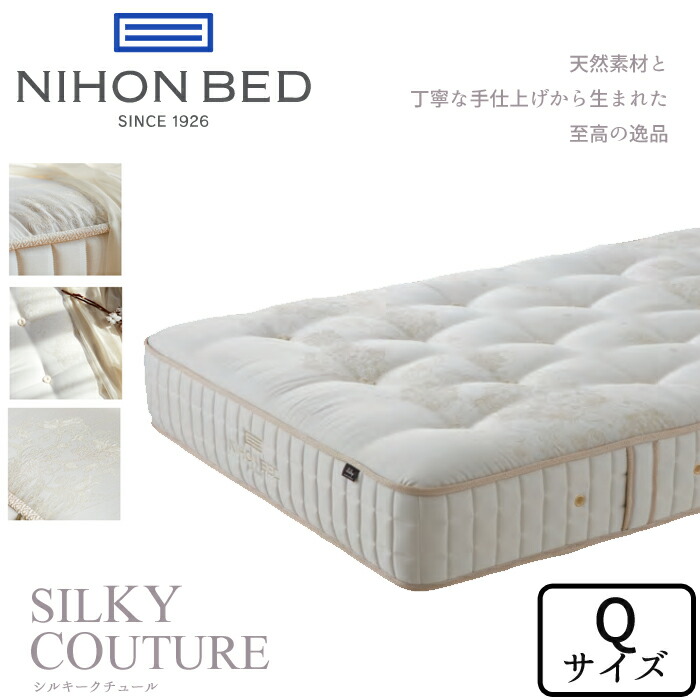 日本寝台 シルキークチュール 皇后陛下大きさ  NIHON BED マットレス/SILKY POCKET/Q大きさ/隠し捲線/抗菌/防臭/通人となり/耐久性/御前上等感 日本製/定め事取りまわし店 貨物輸送無料