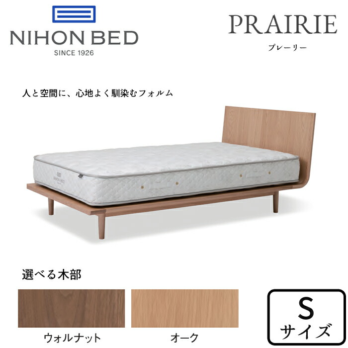【開梱とり備える無料】日本臥榻 臥榻ひな形 広野 シングル大きさ 選べる木部 NIHON BED/PRAIRIE/S大きさ/シンプルフレーム/お洗い濯ぎ自動人形相応う/小林幹也ウォルナット/オーク材 置き目取りまわし店 貨物輸送無料