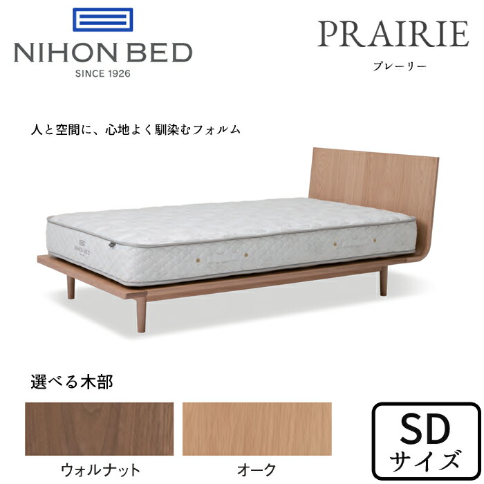 【開梱設置無料】日本ベッド ベッドフレーム プレーリー セミダブルサイズ 選べる木部 NIHON BED/PRAIRIE/SDサイズ/シンプルフレーム/お掃除ロボット対応/小林幹也ウォルナット/オーク 正規取扱店 送料無料