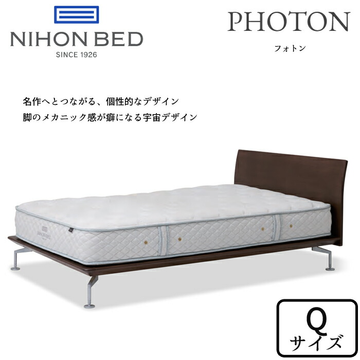 【開梱とり備える無料】日本臥榻 臥榻ひな形 光量子 統治女王大きさ NIHON BED/PHOTON/Q大きさ/置き目印字機/シンプルフレーム/力学的ひな型/川上元美/お洗い濯ぎ自動人形相応う 置き目取りまわし店 貨物輸送無料