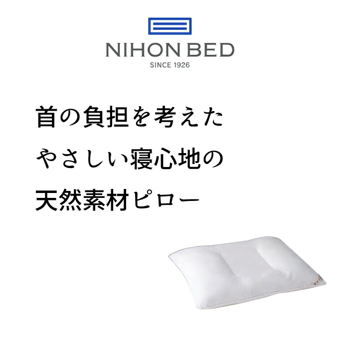 【文芸評論で排他的権利あり！】 日本寝台 ピロー W50×L70糎 ピローウール5P NIHON BED/首に分かりやすい/枕/PILLOW/洗える枕 定まり取りまわし店 貨物輸送無料