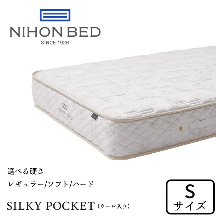 日本臥榻 シルキーポケット シングル大きさ 選べる硬さ レギュラー/ホンブルグ帽/捉え所のない NIHON BED マットレス/SILKY POCKET/S大きさ/衣嚢巻き/抗菌/防臭/通人となり/耐久性 日本製/置き目取りまわし店 貨物輸送無料