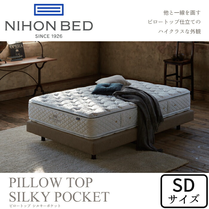 日本ベッド ピロートップシルキーポケット(ウール入) セミダブルサイズ NIHON BED マットレス/SILKY POCKET/SDサイズ/ポケットコイル/抗菌/防臭/通気性/耐久性 日本製/正規取扱店 送料無料|interior festa!