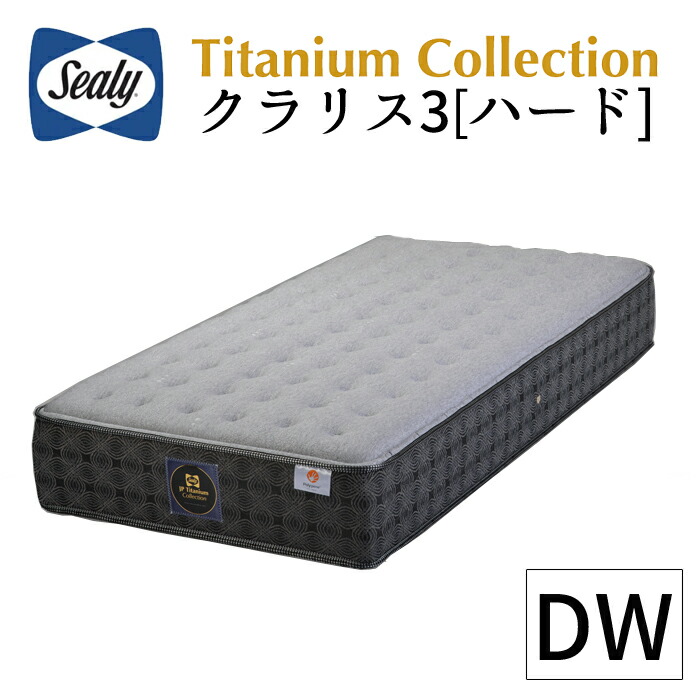 【正規取扱店】 【シーリー】 【sealy】 チタンコレクション/クラリス3　ハードタイプ DW ダブルワイドマットレス 日本製 ポリジン加工 シーリーでスタンダードな寝心地のマットレス（硬め） 送料無料