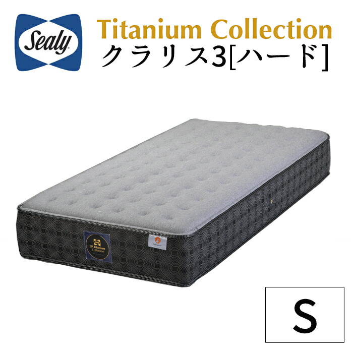 【正規取扱店】 【シーリー】 【sealy】 チタンコレクション/クラリス3　ハードタイプ S シングルマットレス 日本製 ポリジン加工 シーリーでスタンダードな寝心地のマットレス（硬め） 送料無料｜interior festa！