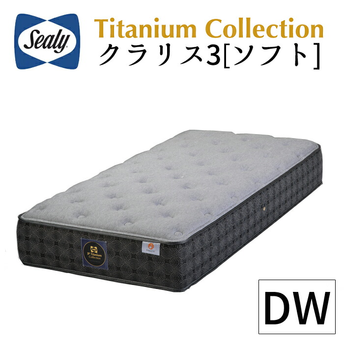 【正規取扱店】 【シーリー】 【sealy】 チタンコレクション/クラリス3 ソフトタイプ ダブルワイドマットレス 日本製 ポリジン加工 送料無料