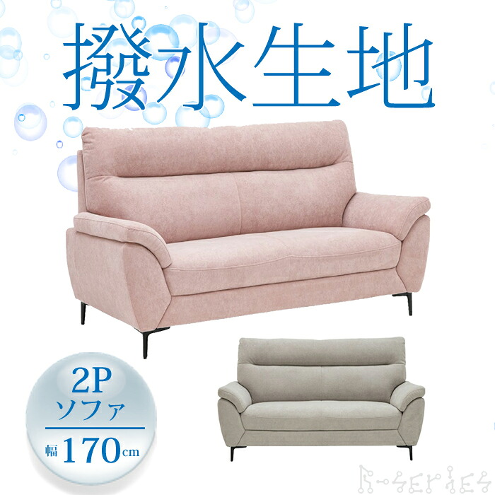 【開梱設置無料】Rシリーズ 2Pソファ グランド 撥水布生地 幅170cm【レビューで特典付き】 R-Series/Grand/心地の良い触感/2人掛けソファ/やわらかな肌触り/金属脚/ロータイプ使用可能