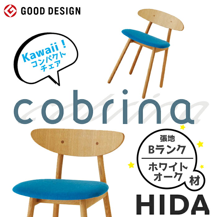 HIDA コンパクトチェア Cobrina（コブリナ） 張り座（Bランク） ホワイトオーク材 飛騨産業/ダイニングチェア/TF200/220/日本製/背が低いチェア/かわいい 10年保証/1脚販売/送料無料