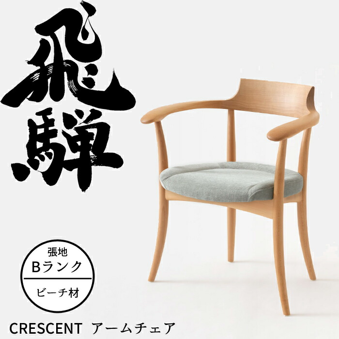【美品】飛騨産業　クレセント　アームチェア　HIDA CRESCENT ① SG261A_OU_F_1080sq_1024x1024.