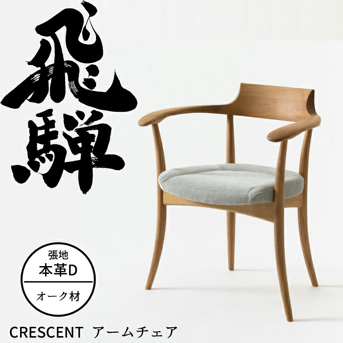 HIDA アームチェア クレセント（張り座） オーク材 選べるカラー/選べる張地（本革D） 飛騨産業/CRESCENT/SG210AN/ダイニングチェア/日本製//肘付き椅子 10年保証/1脚販売/送料無料