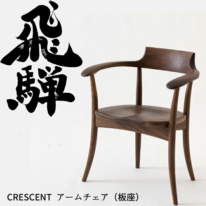 楽天市場】【飛騨産業】 CRESCENT(クレセント) アームチェア sg261au