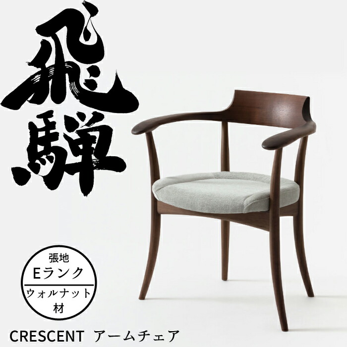 楽天市場】HIDA アームチェア クレセント（張り座） ビーチ材 選べる