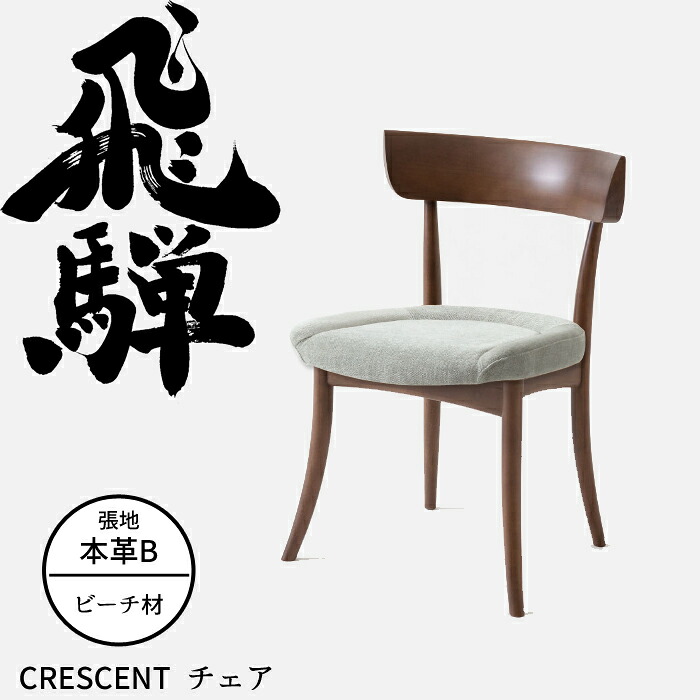 HIDA ダイニングチェア クレセント（張り座） ビーチ材 選べるカラー/選べる張地（本革B） 飛騨産業/CRESCENT/SG210B/日本製/10年保証/1脚販売/送料無料