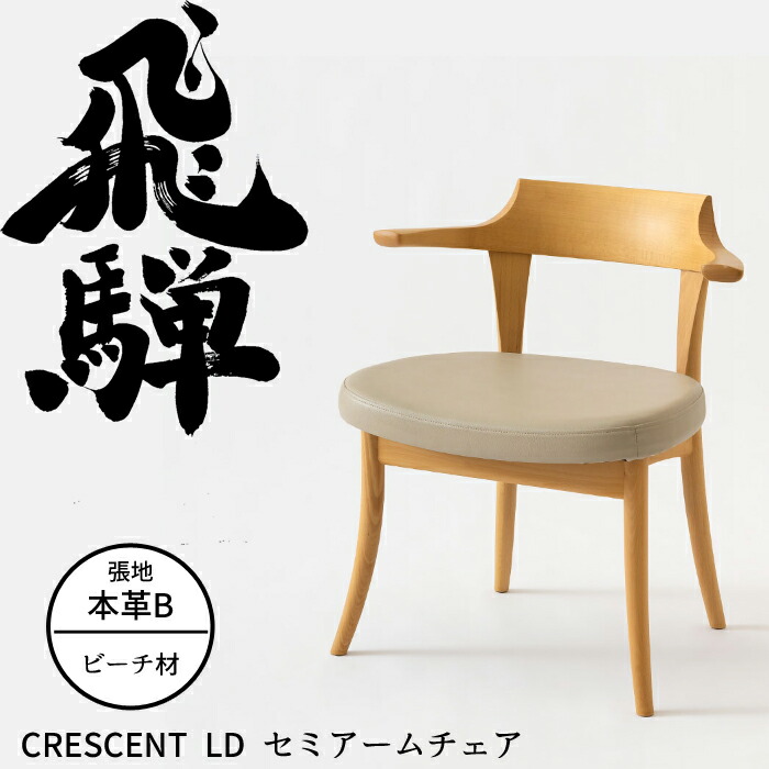 HIDA LD セミアームチェア クレセント 張り座 ビーチ材 選べるカラー/選べる張地（本革B） 飛騨産業/ダイニングチェア/CRESCENT/SG240AB/日本製//チョイ肘付き 10年保証/1脚販売/送料無料｜interior festa！