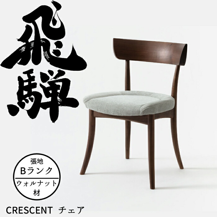 HIDA ダイニングチェア クレセント（張り座） ウォルナット材 選べるカラー/選べる張地（Bランク） 飛騨産業/CRESCENT/SG210U/日本製/10年保証/1脚販売/送料無料 55,660円