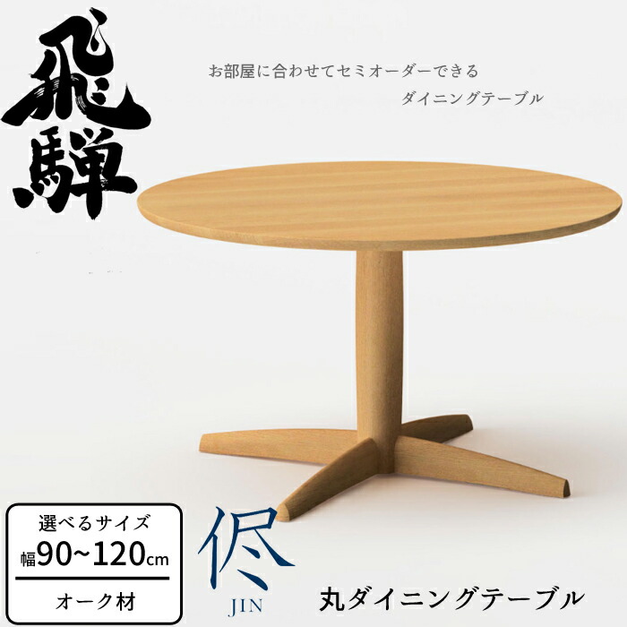 飛騨産業 HIDA HTS 円卓 丸テーブル 幅110cm 高さ65cm 楽天市場】飛騨産業 侭 HTS ダイニング テーブル オーダー