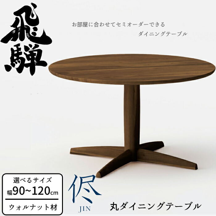 楽天市場】HIDA 侭 丸ダイニングテーブル ビーチ材 選べるカラー 楽天市場】HIDA 侭 丸ダイニングテーブル ビーチ材 選べるカラー