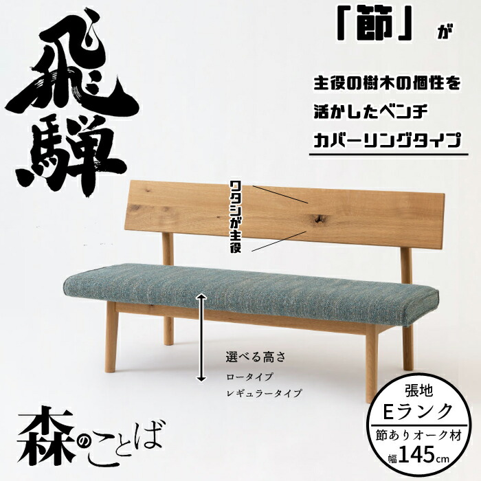 HIDA 夕ご飯長椅子 森のことば 長椅子 145珊 カバーリングタイプ（張地E位置づける） オーク材材 選べる色つや/選べる高さ 飛騨産業/SN271C/SN271CH/日本製/10年引きうける/長椅子単体/貨物輸送無料