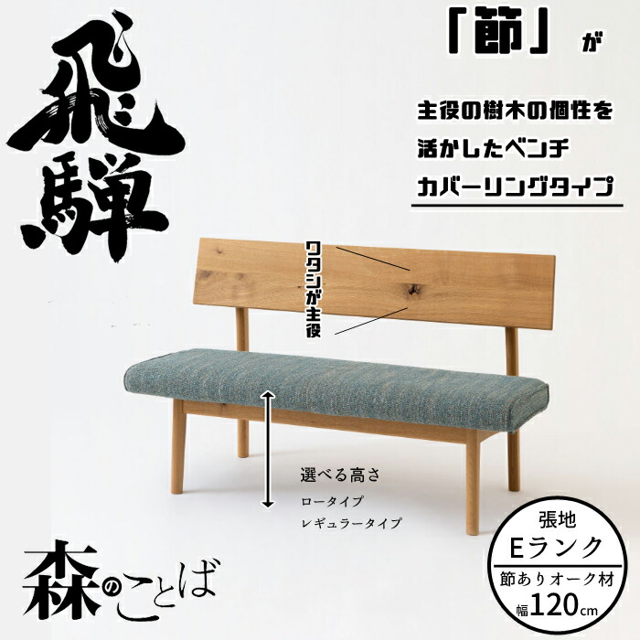 HIDA 夕ご飯長椅子 森のことば 長椅子 120珊 カバーリングタイプ（張地E位置づける） オーク材材 選べる色つや/選べる高さ 飛騨産業/SN270C/SN270CH/日本製/10年引きうける/長椅子単体/貨物輸送無料