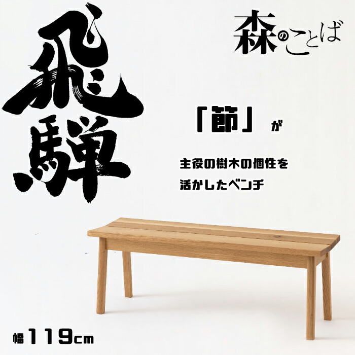 HIDA ダイニングベンチ 森のことば ベンチ 板座 119cm オーク材 選べるカラー 飛騨産業/SN661/日本製/唯一無二/自然 10年保証/1脚販売/送料無料 56,265円